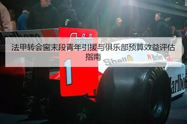 法甲转会窗末段青年引援与俱乐部预算效益评估指南