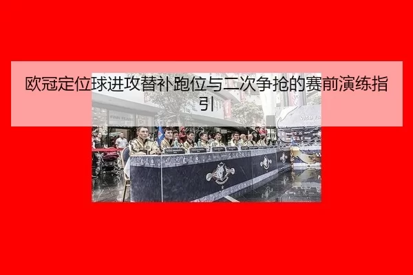 ou-guan-ding-wei-qiu-jin-gong-ti-bu-pao-wei-yu-er-ci-zheng-qiang-de-sai-qian-yan-lian-zhi-yin-2-948.jpg
