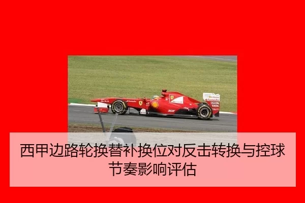 xi-jia-bian-lu-lun-huan-ti-bu-huan-wei-dui-fan-ji-zhuan-huan-yu-kong-qiu-jie-zou-ying-xiang-ping-gu-2-988.jpg