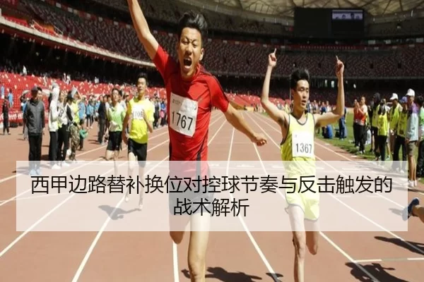 西甲边路替补换位对控球节奏与反击触发的战术解析